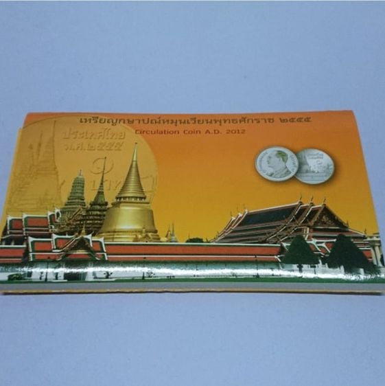 เหรียญไทย แผงเหรียญกษาปณ์หมุนเวียน ครบชุดปี 2555 ปีมะโรง
