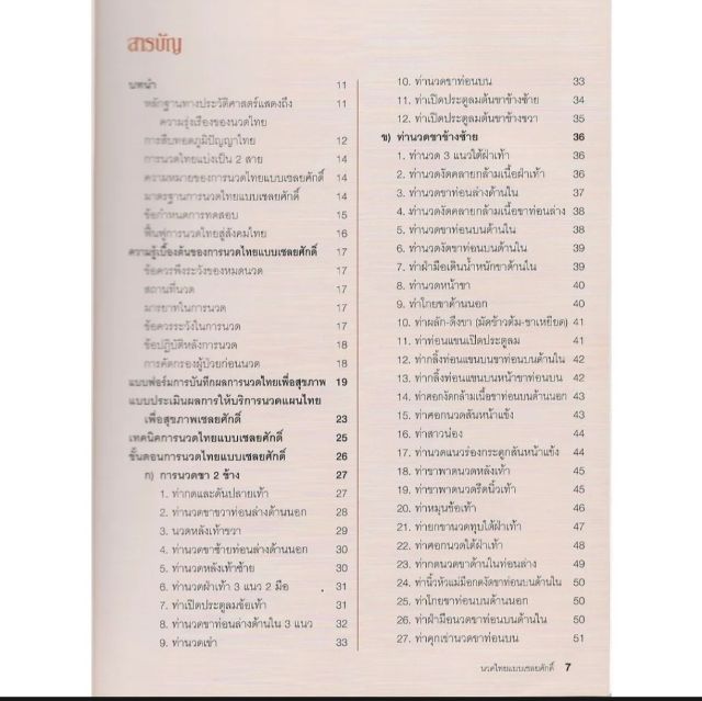 คู่มืออบรมการนวดไทยแบบเชลยศักดิ์​-สรุป​หัถเวชกรรมไทย(นวดราชสำนักแก้อาการ) -​กายวิภาคศาสตร์​ANATOMY  รูปที่ 7