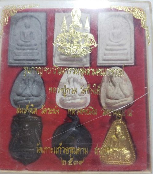 พระชุดรุ่นกาญจนาภิเษกรวมชุดสามคณาจารย์วัดเกาะแก้วฯปี๒๕๓๙ รูปที่ 5