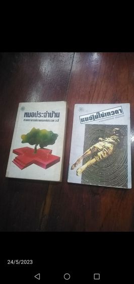 หมอ​ไม่ใช่เทวดาและหมอประจำบ้าน รูปที่ 2