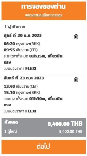ขาย Voucher ตั๋วเครื่องบินไปกลับ ภายในประเทศ Thai Smile