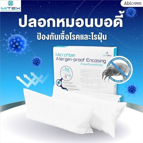 Abloom ปลอกหมอนข้าง ปลอกหมอนบอดี้ กันไรฝุ่น โดย Mitex ขนาด 19x51 นิ้ว Dust Mite  Allergy Control Body Pillow Cover รูปที่ 1