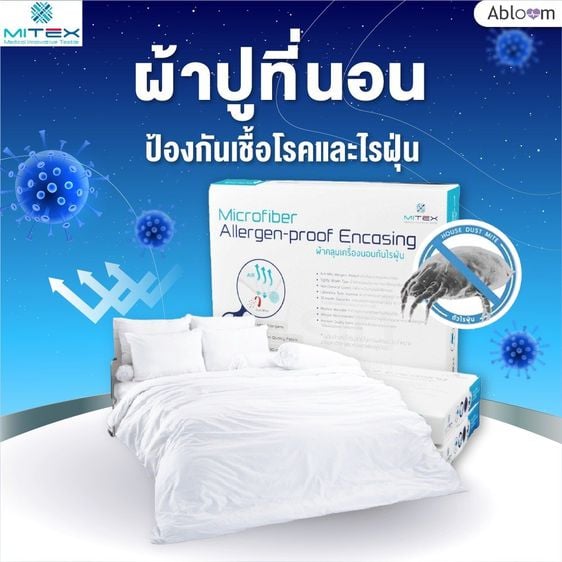 Abloom ผ้าปูที่นอน กันไรฝุ่น โดย Mitex (มีขนาดให้เลือก) Dust Mite  Allergy Control Bed Sheets