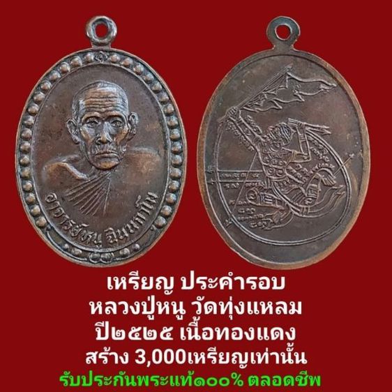เหรียญ​ ประคำรอบ หลวงปู่หนู วัดทุ่งแหลม จ.ราชบุรี สร้างปี 2525 เนื้อทองแดง จัดสร้างเพียง 3,000 เหรียญเท่านั้น รับประกันพระแท้ตลอดชีพ