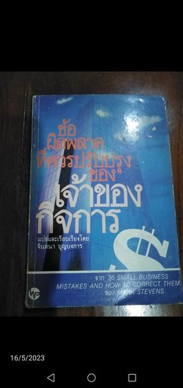 ขาย​เหมา​หนังสือ​บริหาร​จัดการ​ธุรกิจ​1ชุด​รวม​9เล่ม​ รูปที่ 9