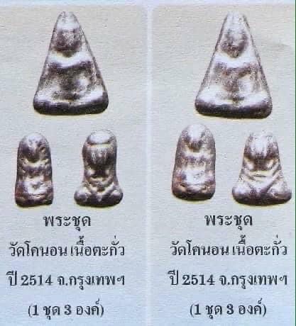พระไตรภาคี (ผสมเนื้อตะกั่วเก่าของหลวงปู่เอี่ยมวัดหนัง) วัดโคนอน หลวงปู่โต๊ะปลุกเสก ปี พ.ศ. 2515 รูปที่ 3