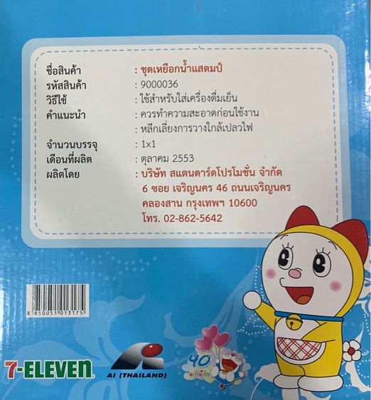 ชุดเหยือกน้ำ Doraemon จาก 7-Eleven รูปที่ 2