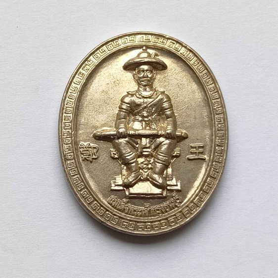 เหรียญ พระเจ้าตากสินมหาราช หลัง พระปรางค์วัดอรุณราชวราราม จ.ศ.1373 เนื้ออัลปาก้า สูง 3 เซน ตอกโค้ดด้านหลัง