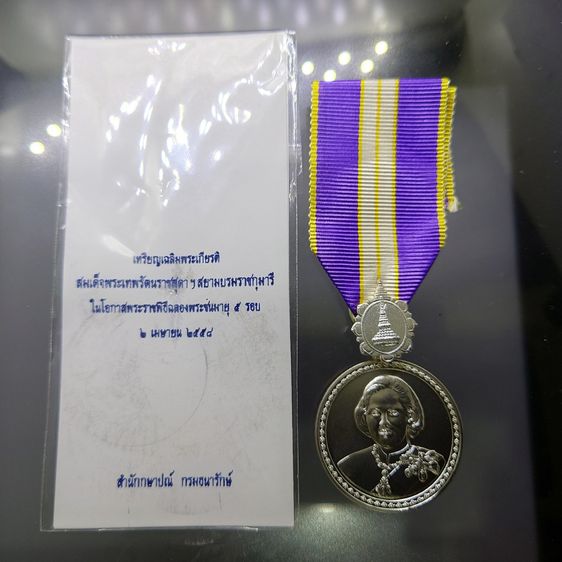 เหรียญเงินแพรแถบ เฉลิมพระเกียรติ 5 รอบ สมเด็จพระเทพรัตนราชสุดาๆ 2558 แบบชาย รูปที่ 2