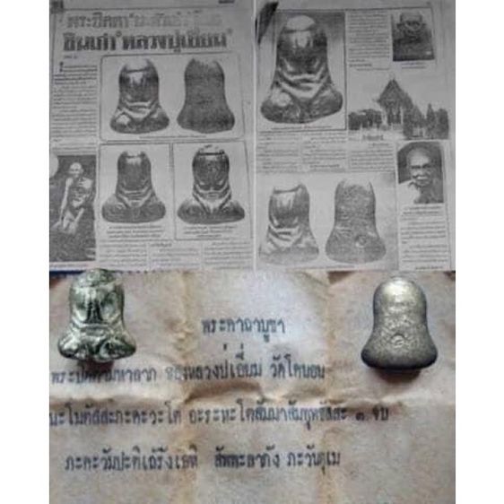 พระปิดตา " นะหัวเข่า " วัดโคนอน หลวงปู่เอี่ยม(วัดหนัง) เนื้อตะกั่ว หลวงปู่โต๊ะ"วัดประดู่ฉิมพลี" เป็นประธานฯ ปี 2514-2515 รูปที่ 6