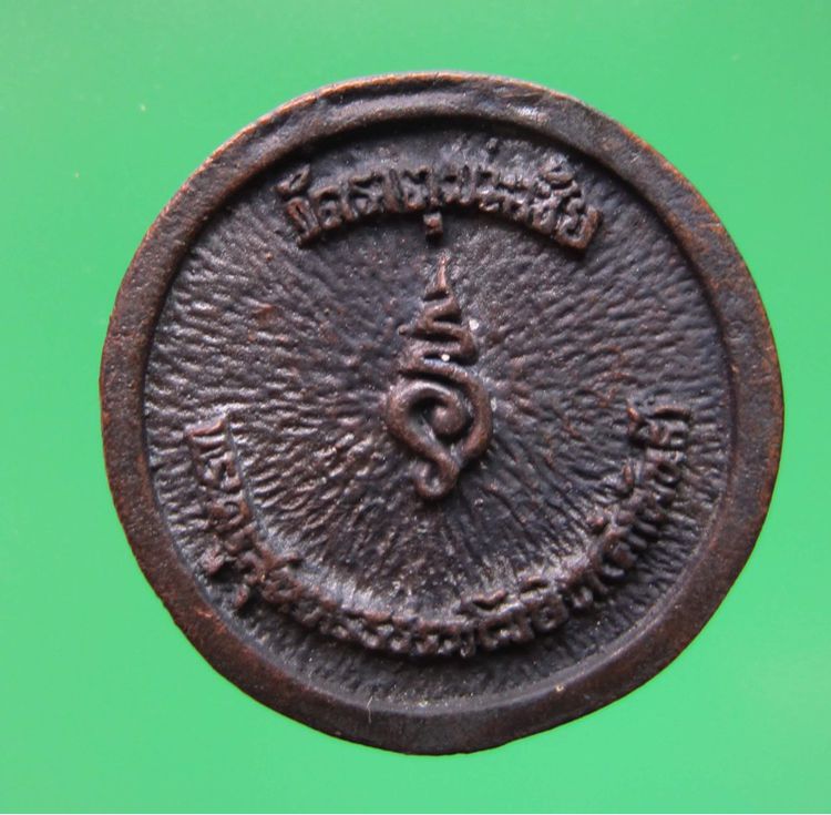 เหรียญหล่อล้อแม็กซ์ หลวงปู่คำพันธ์ วัดธาตุมหาชัย ปี2534 สภาพสวยแชมป์ ตอกโค้ด รูปที่ 2