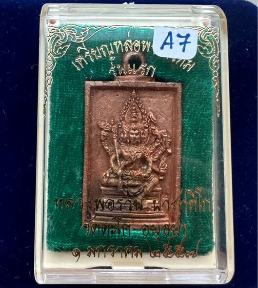 เหรียญหล่อ พระพรหม รุ่นแรก รุ่นสมความปราถนา หลวงพ่อรวย วัดตะโก อยุธยา ปี2557 เนื้อทองแดง ตอกโค๊ด "รวย" รันนัมเบอร์ ด้านข้าง รูปที่ 3