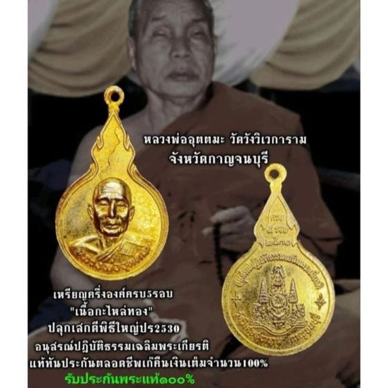 เหรียญหลวงพ่ออุตตมะ วัดวังวิเวการาม จังหวัดกาญจนบุรี ครบ 5 รอบ ปี 2530 เนื้อกะไหล่ทอง สวยงามมาก รูปที่ 1