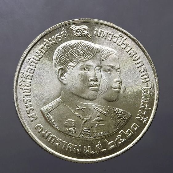 เหรียญไทย เหรียญเงิน 150 บาท ที่ระลึก พระราชพิธีอภิเษกสมรส เด็จพระบรมโอรสาธิราช พศ 2520