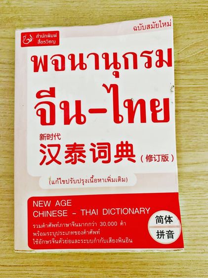 พจนานุกรมไทยจีน