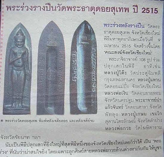 พระร่วงรางปืน วัดพระธาตุดอยสุเทพ จ.เชียงใหม่ ปี2515 ( พิมพ์เจดีย์จม ตัวเมีย) รูปที่ 5