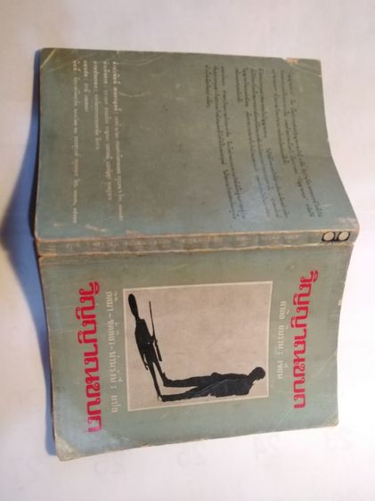 วิญญาณ​ขบถ​  รูปที่ 16