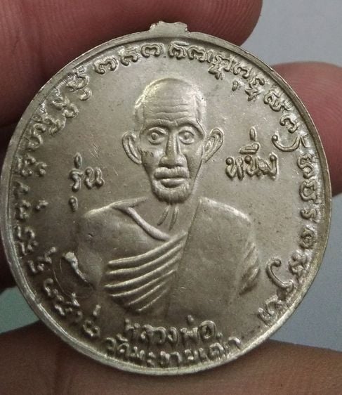 4172-เหรียญหลวงปู่ศุข วัดปากคลองมะขามเฒ่า หลังกรมหลวงชุมพร เนื้ออัลปาก้า รุ่น หนึ่ง รูปที่ 2