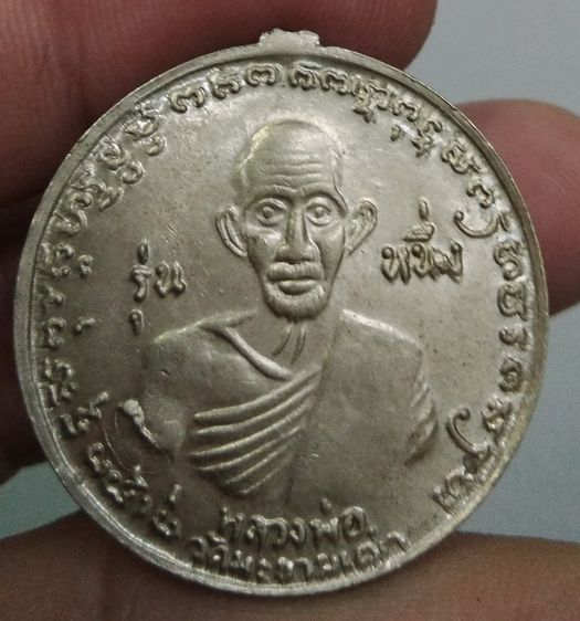 4172-เหรียญหลวงปู่ศุข วัดปากคลองมะขามเฒ่า หลังกรมหลวงชุมพร เนื้ออัลปาก้า รุ่น หนึ่ง รูปที่ 11