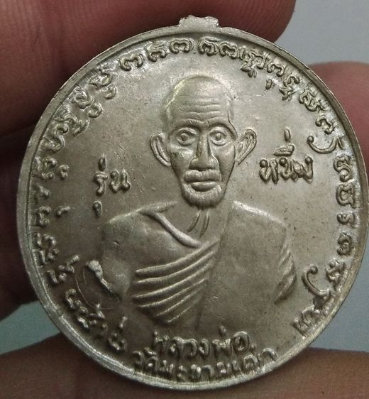 4172-เหรียญหลวงปู่ศุข วัดปากคลองมะขามเฒ่า หลังกรมหลวงชุมพร เนื้ออัลปาก้า รุ่น หนึ่ง รูปที่ 13
