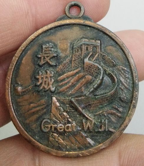 4175-เหรียญที่ระลึก Great wall  กำแพงเมืองจีน หลังแผนที่เดินทางสถานที่สำคัญ เนื้อทองแดงผสมเก่าๆ รูปที่ 7