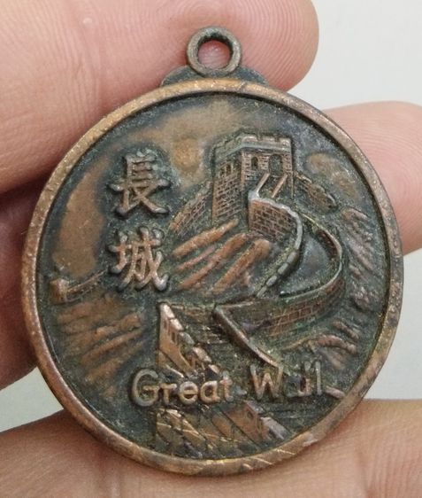 4175-เหรียญที่ระลึก Great wall  กำแพงเมืองจีน หลังแผนที่เดินทางสถานที่สำคัญ เนื้อทองแดงผสมเก่าๆ รูปที่ 16