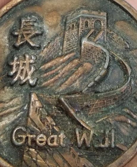 4175-เหรียญที่ระลึก Great wall  กำแพงเมืองจีน หลังแผนที่เดินทางสถานที่สำคัญ เนื้อทองแดงผสมเก่าๆ