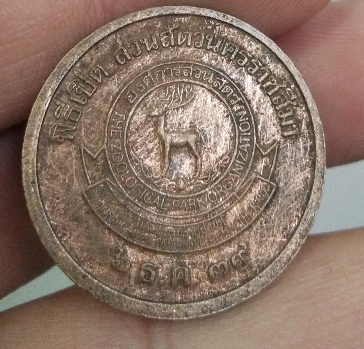 4176-เหรียญท้าวสุรนารี ที่ระลึกพิธีเปิดสวนสัตว์นครราชสีมา เนื้อทองแดงเก่า ปี2539 รูปที่ 14