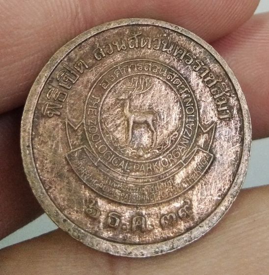 4176-เหรียญท้าวสุรนารี ที่ระลึกพิธีเปิดสวนสัตว์นครราชสีมา เนื้อทองแดงเก่า ปี2539 รูปที่ 3