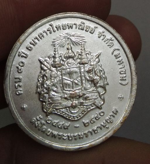 4184-เหรียญรัชกาลที่ 5 ที่ระลึกครบรอบ 90 ปี ธนาคารไทยพาณิชย์ รูปที่ 6