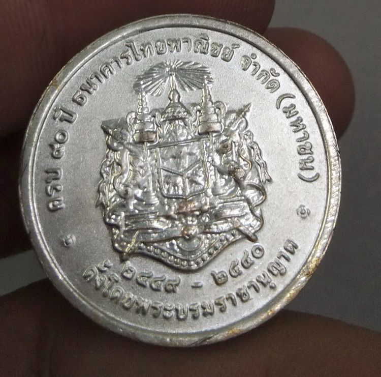 4184-เหรียญรัชกาลที่ 5 ที่ระลึกครบรอบ 90 ปี ธนาคารไทยพาณิชย์ รูปที่ 15