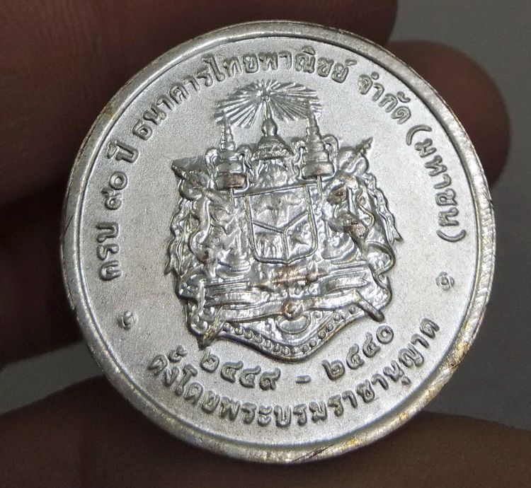 4184-เหรียญรัชกาลที่ 5 ที่ระลึกครบรอบ 90 ปี ธนาคารไทยพาณิชย์ รูปที่ 16