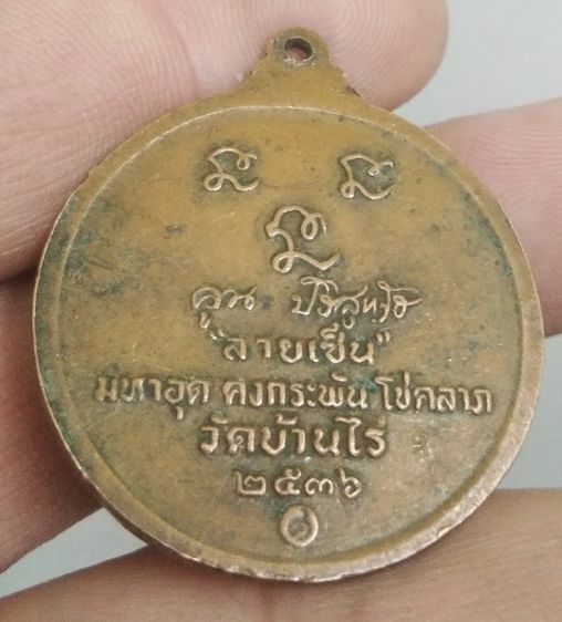 4196-เหรียญหลวงพ่อคูณ วัดบ้านไร่ รุ่นลายเซ็นต์  มหาอุด คงกระพัน โชคลาภ เนื้อทองแดงเก่า ปี 2536 รูปที่ 8