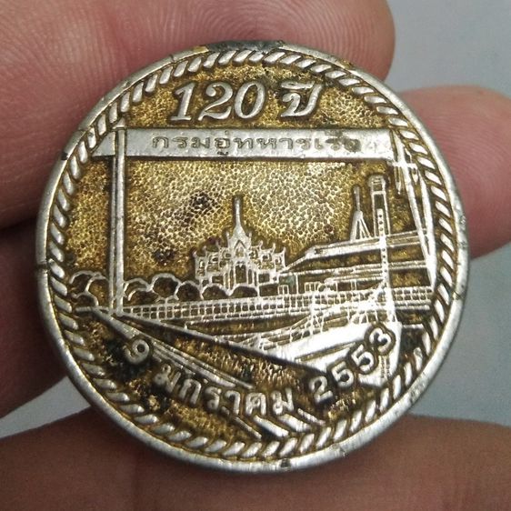 4200-เหรียญที่ระลึก 120 ปี กรมอู่ทหารเรือ ปี 2553 รูปที่ 16