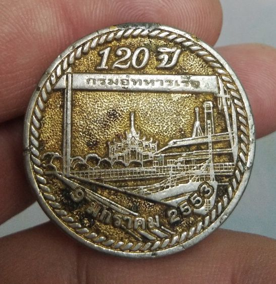 4200-เหรียญที่ระลึก 120 ปี กรมอู่ทหารเรือ ปี 2553 รูปที่ 15