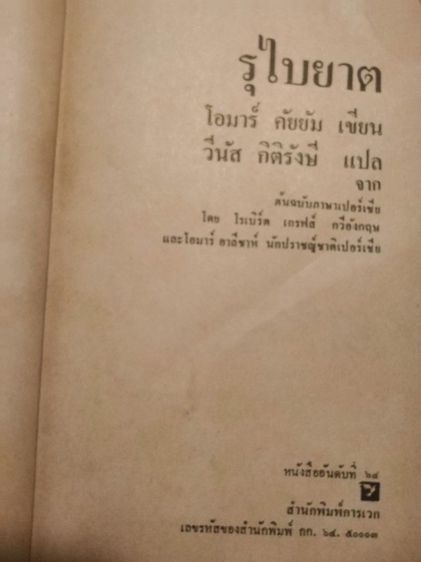 รุไบยาต​ บทกวีนิพนธ์​อมตะ รูปที่ 5