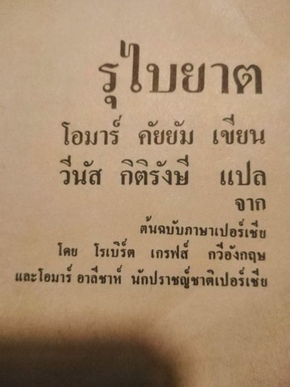 รุไบยาต​ บทกวีนิพนธ์​อมตะ รูปที่ 4