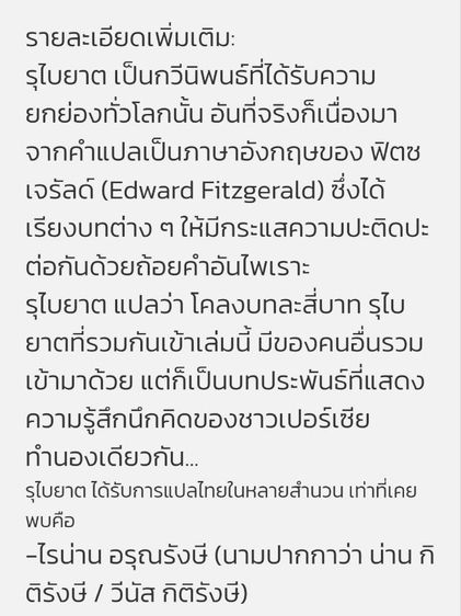 รุไบยาต​ บทกวีนิพนธ์​อมตะ รูปที่ 14
