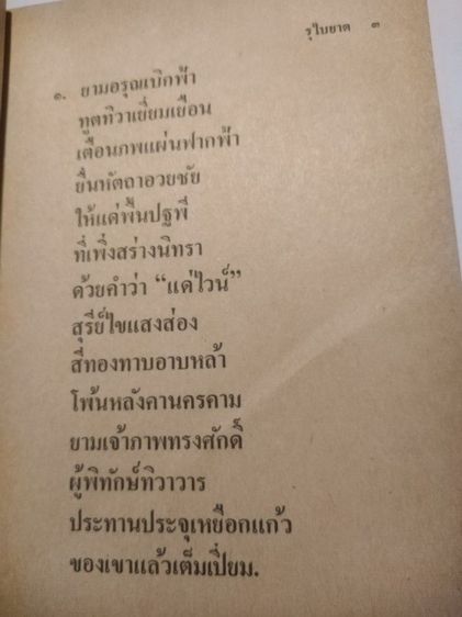 รุไบยาต​ บทกวีนิพนธ์​อมตะ รูปที่ 6