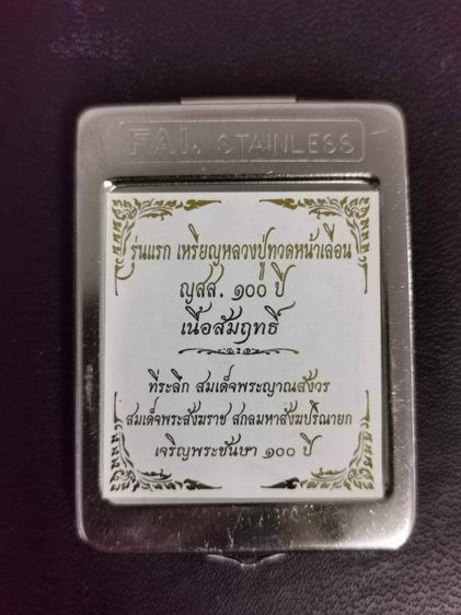  เหรียญรุ่นแรก หลวงปู่ทวดหน้าเลื่อน ญสส 100ปี เดิมๆ พร้อมตลับ เนื้อสัมฤทธิ์ เก่าเก็บ เดิมๆ หายาก  รูปที่ 4