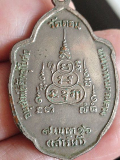 เหรียญวิเศษเรืองปัญญาวัดดอนฯเสาร์๕ปี๑๖เนื้อเงิน รูปที่ 2