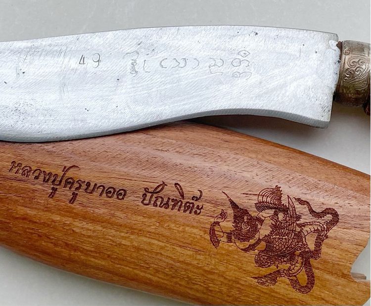 มีดปักษาวายุ รุ่นแรก (มีดหมอพญาครุฑ) ด้ามฝังตะกรุดเงิน   ครูบาออ สร้างทั้งหมดจำนวน ๕๐ เล่ม องค์ที่โชว์เป็นหมายเลข ๔๙ รูปที่ 3