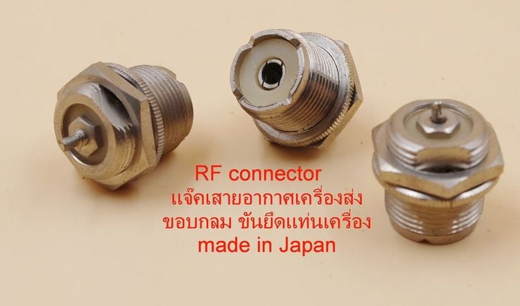 ขั้วต่อสายอากาศ RF connector for Radio, Satellite (Antenna connector)