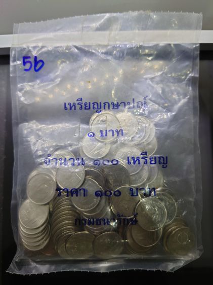 เหรียญยกถุง (100เหรียญ) เหรียญ 1 บาท หมุนเวียน ปี2556 ไม่ผ่านใช้ แพคถุงกรมธนารักษ์ รูปที่ 2