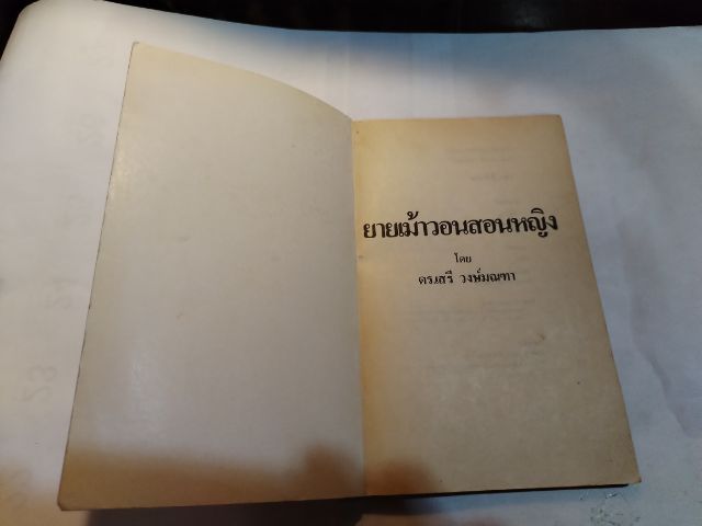 ขาย​เหมา​กฏหมา​ย​เพื่อ​ประชาชน, ยายเม้า​วอน​สอน​หญิง​ ดร.เสรี​ วงษ์​มณฑา​แถม​รู้​แล้ว​รว​ย รูปที่ 4