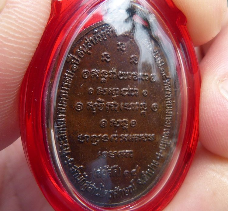 เหรียญสวัสดีหลวงพ่อเกษม ปี 18 รูปที่ 3