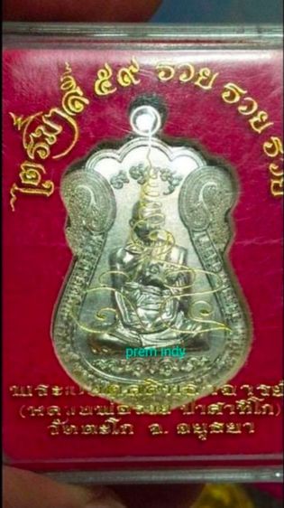 ขายเหรียญหลวงพ่อรวย ปาสาทิโก รุ่นไตรมาส59 รวยรวยรวย..เนื้ออัลปาก้า รูปที่ 2