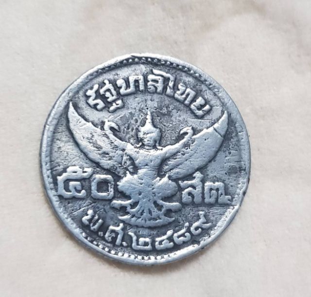 เหรียญไทย เหรียญรัชกาลที่ 8 ปี 2489