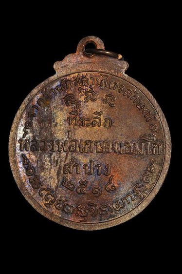 เหรียญกลม หลวงพ่อเกษม เขมโก ปี2518 เนื้อนวะ รูปที่ 2