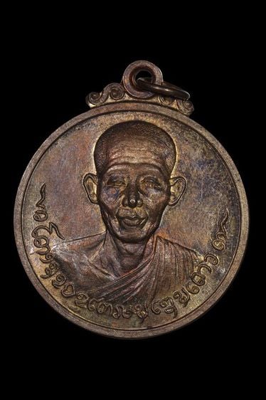 เหรียญกลม หลวงพ่อเกษม เขมโก ปี2518 เนื้อนวะ รูปที่ 1